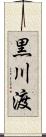 黒川渡 Scroll