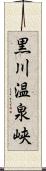 黒川温泉峡 Scroll