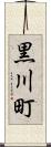 黒川町 Scroll