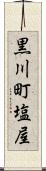黒川町塩屋 Scroll