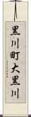黒川町大黒川 Scroll