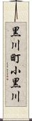 黒川町小黒川 Scroll