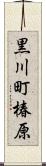 黒川町椿原 Scroll