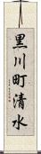 黒川町清水 Scroll