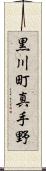 黒川町真手野 Scroll