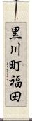 黒川町福田 Scroll