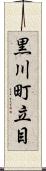 黒川町立目 Scroll