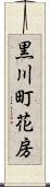 黒川町花房 Scroll