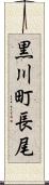 黒川町長尾 Scroll