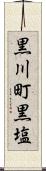 黒川町黒塩 Scroll