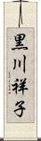 黒川祥子 Scroll