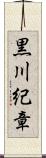 黒川紀章 Scroll