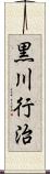 黒川行治 Scroll