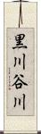 黒川谷川 Scroll