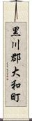 黒川郡大和町 Scroll