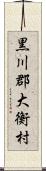 黒川郡大衡村 Scroll