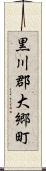 黒川郡大郷町 Scroll
