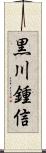 黒川鍾信 Scroll