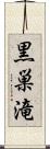 黒巣滝 Scroll