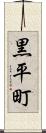 黒平町 Scroll