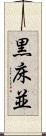黒床並 Scroll