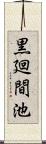 黒廻間池 Scroll