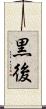 黒後 Scroll