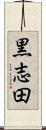 黒志田 Scroll