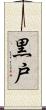 黒戸 Scroll
