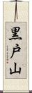 黒戸山 Scroll