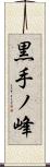黒手ノ峰 Scroll
