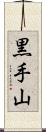 黒手山 Scroll