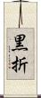 黒折 Scroll