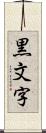 黒文字 Scroll