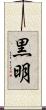 黒明 Scroll