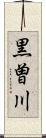 黒曽川 Scroll