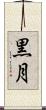黒月 Scroll