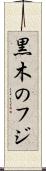 黒木のフジ Scroll