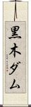 黒木ダム Scroll