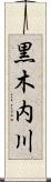 黒木内川 Scroll