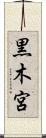 黒木宮 Scroll