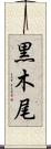 黒木尾 Scroll