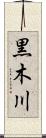 黒木川 Scroll