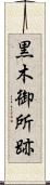 黒木御所跡 Scroll