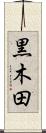 黒木田 Scroll