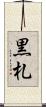 黒札 Scroll