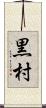 黒村 Scroll