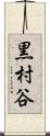 黒村谷 Scroll