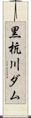 黒杭川ダム Scroll