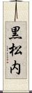 黒松内 Scroll